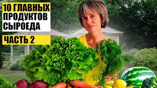 10 Главных Продуктов для Сыроеда. 2 Часть