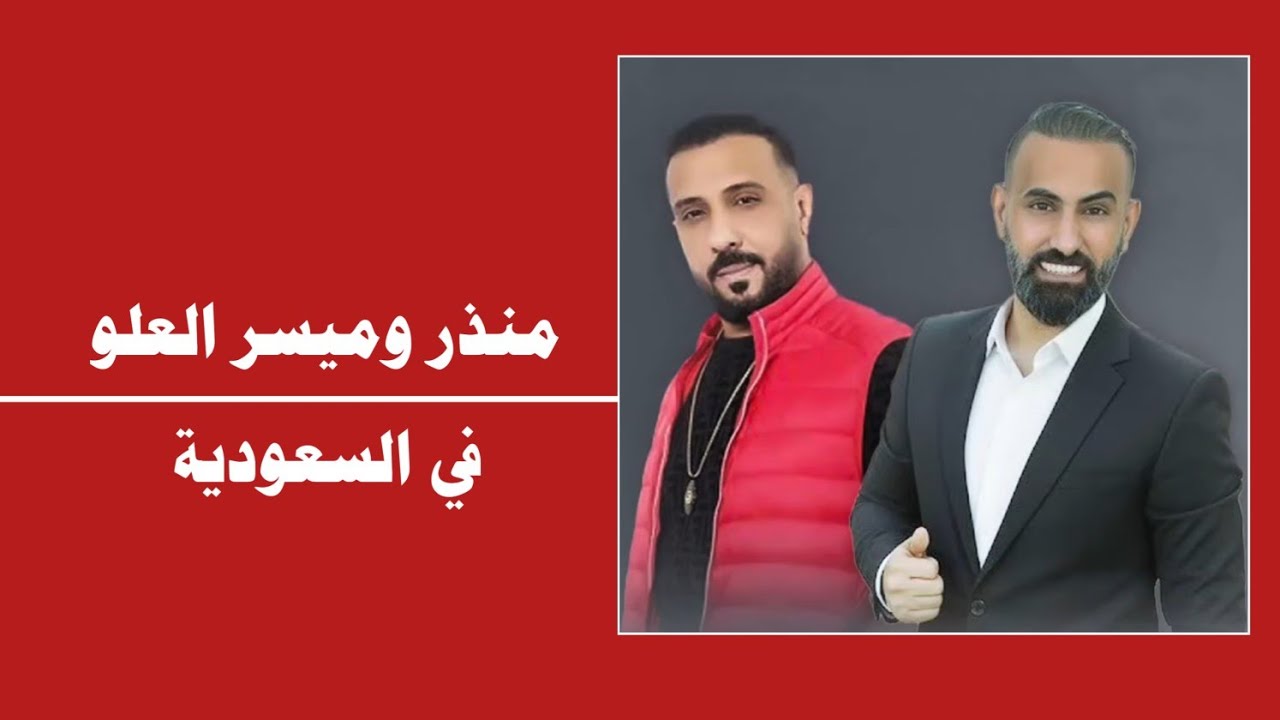 منذر وميسر العلو حفلة السعودية