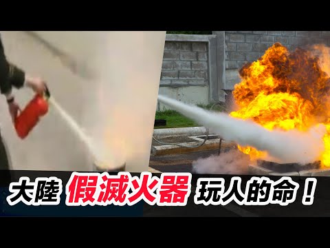 【乾粉危害】大陸假滅火器   玩人的命 ！ 麵粉滅火器打不了火