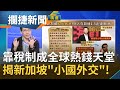 取代香港成為"金融避風港"? 新加坡靠"地緣政治"崛起...搶攻全球"電商"市場! 小國大外交全靠"現實主義"外交手腕│王偊菁 呂捷主持│【攔捷新聞】20210318│三立iNEWS