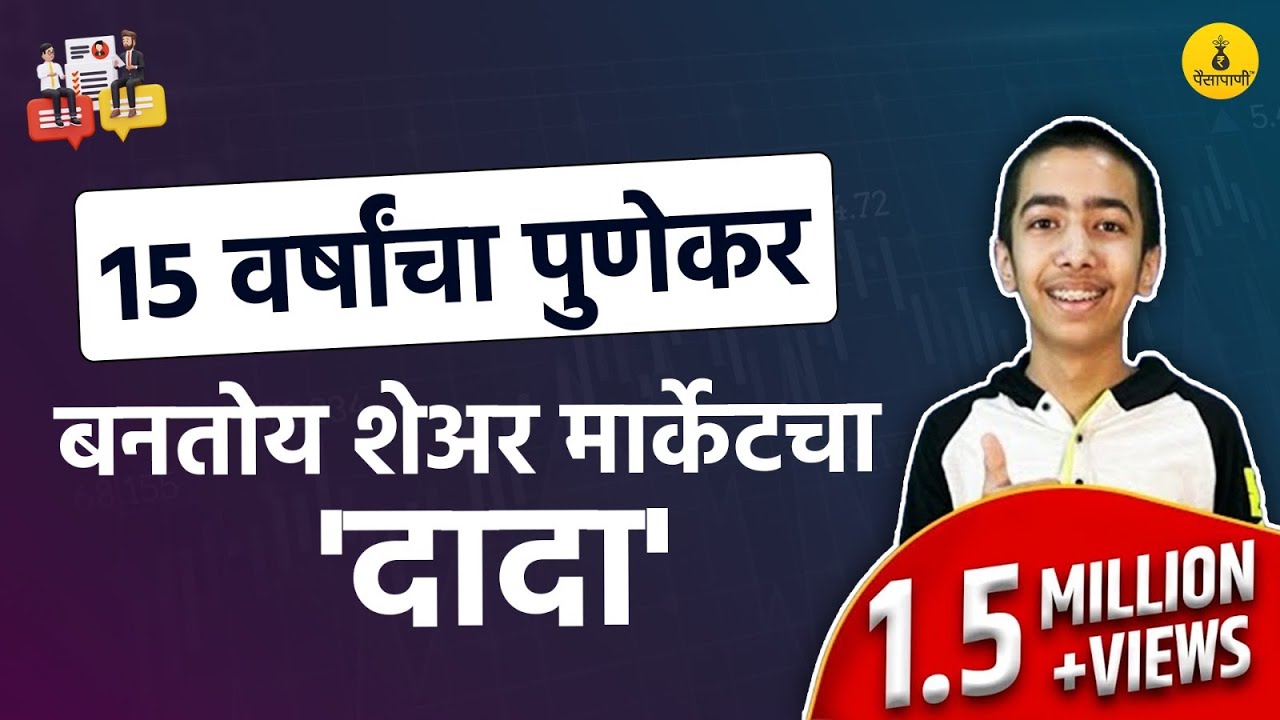 १५ वर्षांचा 'जय शंकरपुरे' शेअर मार्केटचा इतिहास नव्याने लिहीतोय  | Inspiring Story of Young Trader