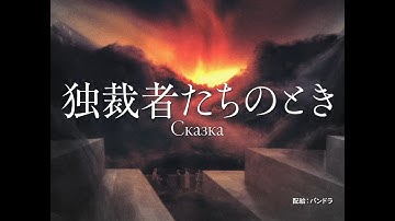 映画『独裁者たちのとき』予告編