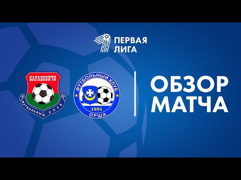 Обзор матча Барановичи — Орша