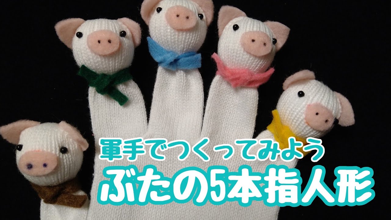 Handmade Doll] Let's Make It: Pig Five-Finger Work Glove Doll