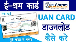 eshram card download kaise kare | UAN Card download | ई-श्रम कार्ड डॉउनलोड  कैसे करे | Raj helps