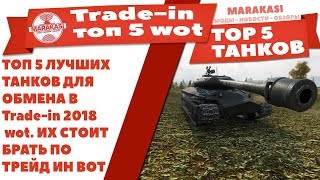 ТОП 5 ЛУЧШИХ ТАНКОВ ДЛЯ ОБМЕНА В Trade-in 2018 wot. ИХ СТОИТ БРАТЬ ПО ТРЕЙД ИН ВОТ World of Tanks ТОП 5 ЛУЧШИХ ТАНКОВ ДЛЯ ОБМЕНА В Trade-in 2018 wot. ИХ СТОИТ БРАТЬ ПО ТРЕЙД ИН ВОТ World of Tanks