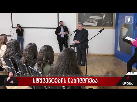 სტუდენტების დაჯილდოება