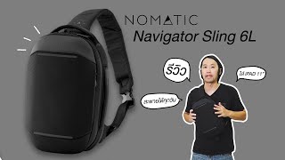 [Shop] รีวิวกระเป๋า Nomatic Navigator Sling 6L