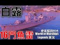 【PS4:WoWS】日本Tier6駆逐艦白露･16門魚雷一斉射！