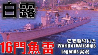 【PS4:WoWS】日本Tier6駆逐艦白露･16門魚雷一斉射！