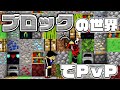 ブロックだらけの世界で3対3のガチPvP！【Blocked in Combat】