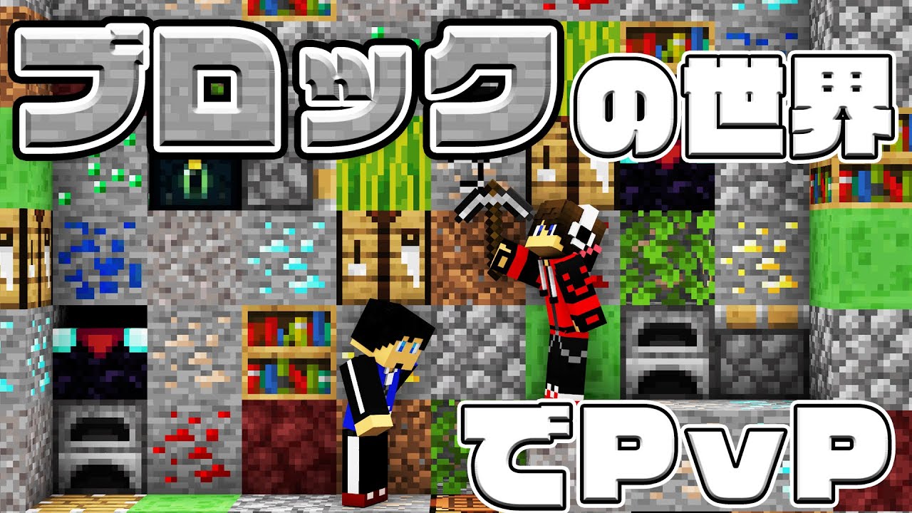 ブロックだらけの世界で3対3のガチPvP！【Blocked in Combat】