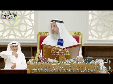 102 - (فلما ذهبوا به وأجمعوا أن يجعلوه في غيابت الجب...) - عثمان الخميس