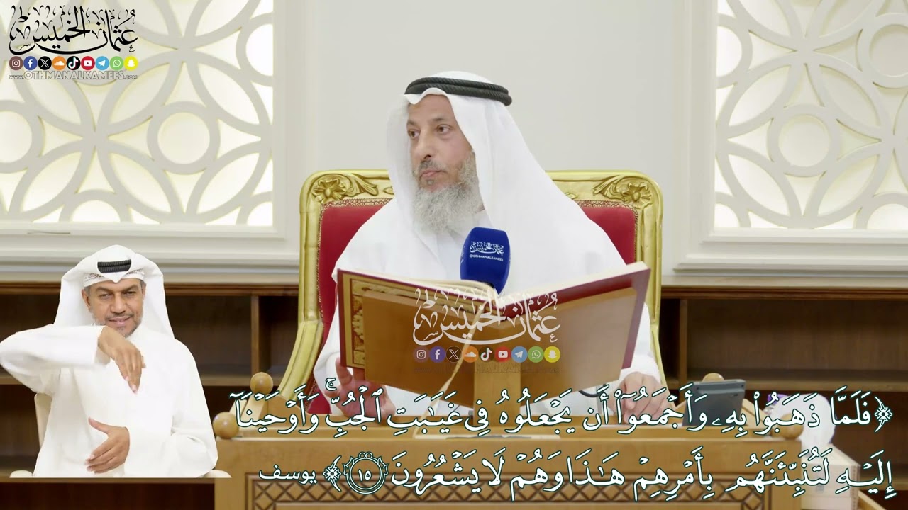 102 - (فلما ذهبوا به وأجمعوا أن يجعلوه في غيابت الجب...) - عثمان الخميس