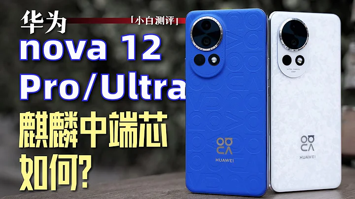 「小白」华为nova 12 Ultra测评：中端麒麟芯表现如何？ - 天天要闻