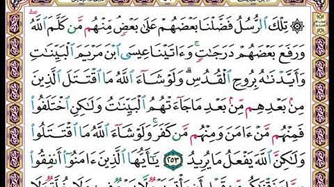 سورة البقرة الجزء الثالث ( تلك الرسل فضلنا بعضهم على بعض)