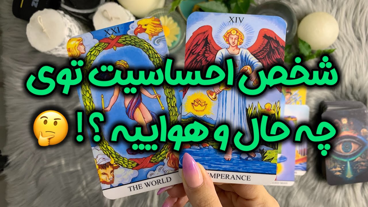 میخوای بدونی شخص احساسیت توی چه حال و هواییه ؟