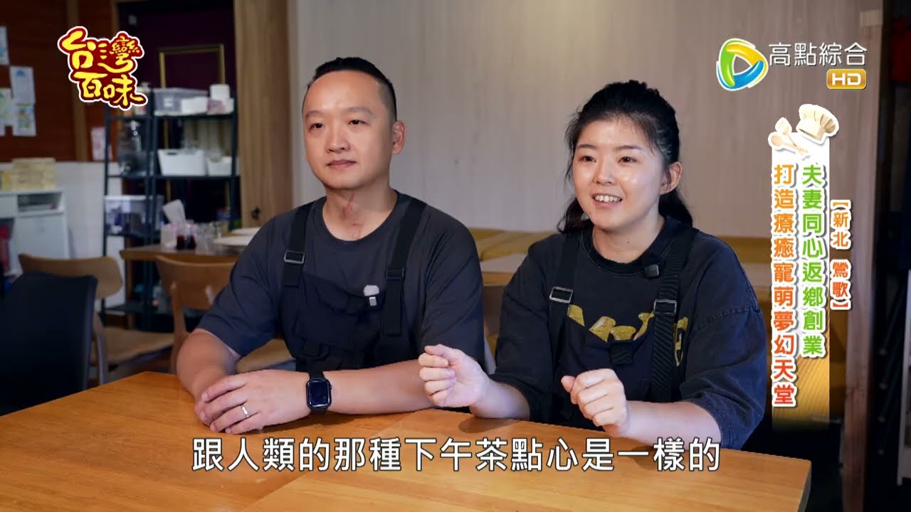 夫妻同心返鄉創業 打造療癒寵萌夢幻天堂 529《小黑小白寵物休閒餐廳》[新北 鶯歌] 縮圖