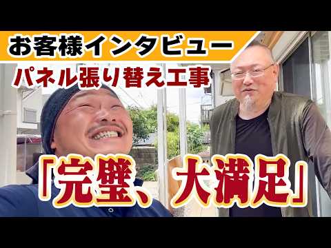 【お客様の声】神戸市須磨区でパネル張り替え工事｜相見積もりで納得の価格とお客様対応を実現【マックスリフォームチャンネル】