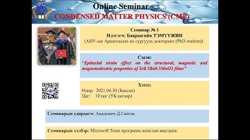 “CONDENSED MATTER PHYSICS” СЕМИНАР - 01 Арканзасын их сургуулийн докторант Б. Тэмүүжин