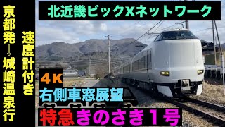 【4K・右側車窓展望】「北近畿ビックXネットワーク」289系特急きのさき１号!!京都発⇨城崎温泉行!!【速度計付き】Ltd.Express Kinosaki