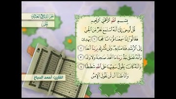 آية٢سورةالجن المكرر القارئ أحمد الدباغ