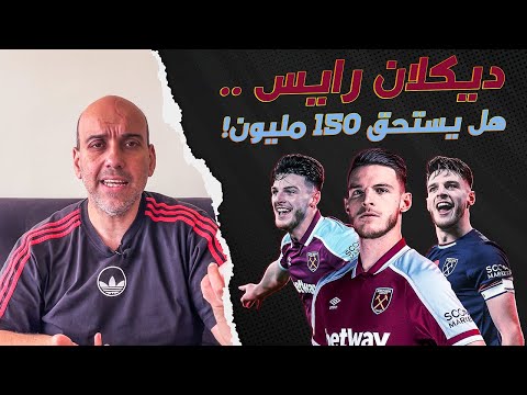 ديكلان رايس لماذا يريده الجميع