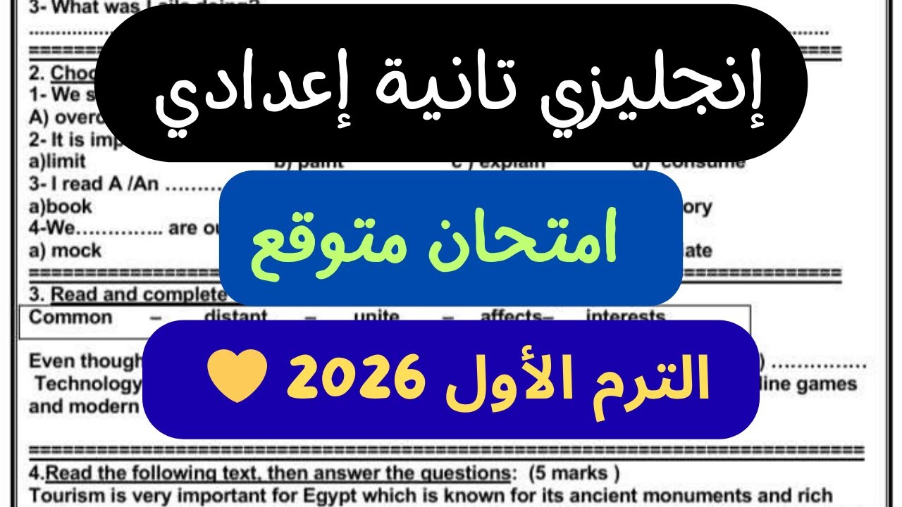 نموذج امتحان انجليزي تانية اعدادي تجريبي بمواصفات 2026