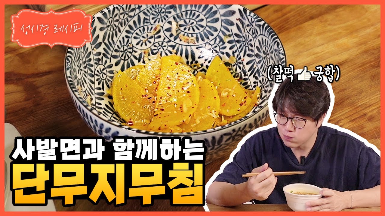 단무지 무침