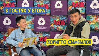 🎤 В Гостях У Егора. Куратор «Личностного Развития» Рдш Бурятии Зоригто Сымбылов. 33 Выпуск. 25.08.23