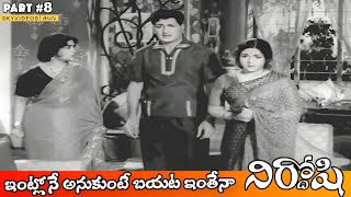 Nirdoshi Movie Part 8 NTR Anjali Devi Savitri Ghantasala @skyvideostelugu