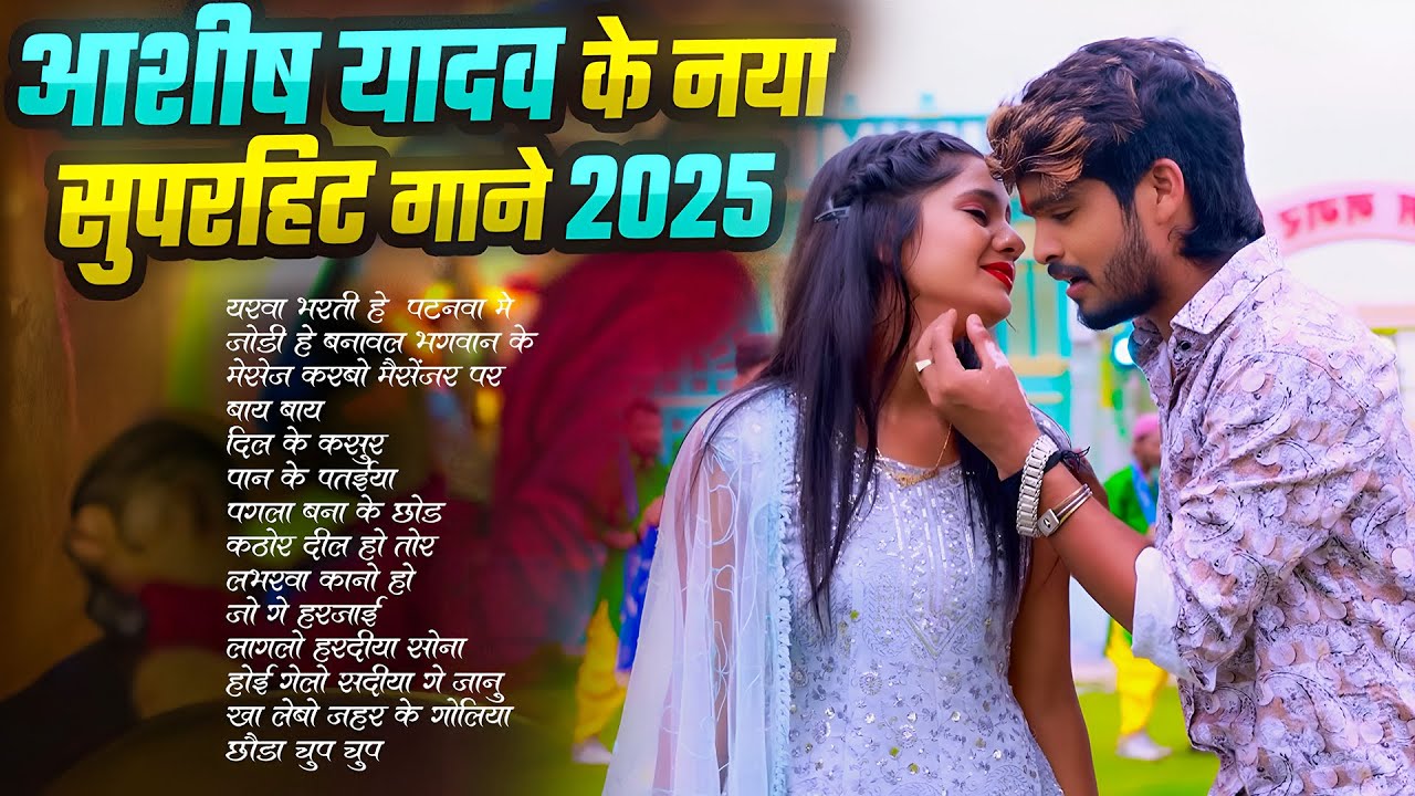ओढ़नी के कोर #आशीष_यादव का सुपरहिट गाना 2025 | Ashish Yadav hit Song 2025  | Jukebox