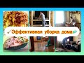 Мотивация на уборку! 🧹🧽Убираемся дома. Готовим вкусное блюдо)!🥙