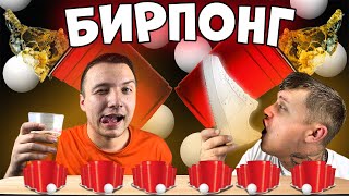 БИРПОНГ чтобы ВЫЖИТЬ! 😎 ЧЕЛЛЕНДЖ! ИГРАЕМ С НАКАЗАНИЕМ!🍺