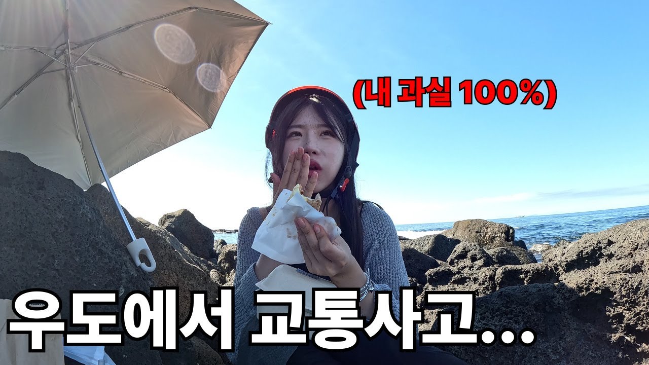 우도에서 교통사고는 더욱더 조심하셔야 합니다... 고마운 사장님ㅠㅁㅠ