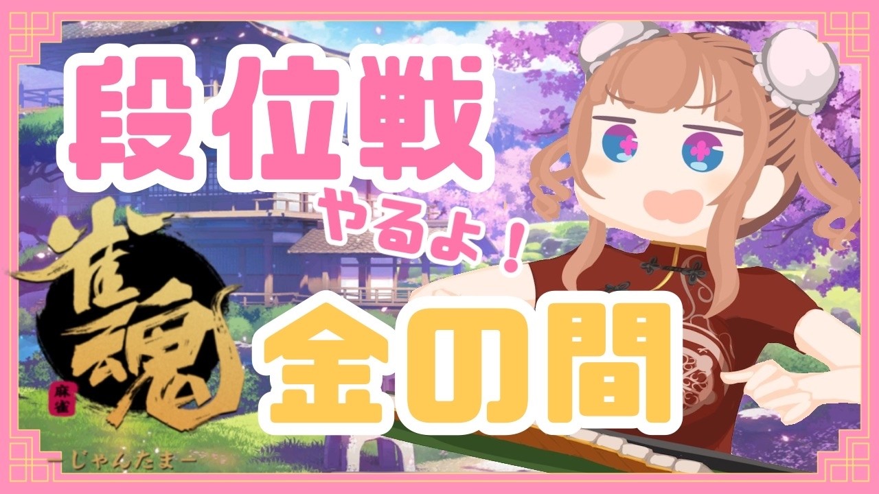 【 #雀魂  】段位戦🀄週末のイベントに向けて！ひたすらやる！