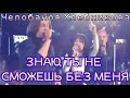 ЗНАЮ, ТЫ НЕ СМОЖЕШЬ БЕЗ МЕНЯ feat. Марина Хлебникова, Оксана Михайловская и Юрий Лоза