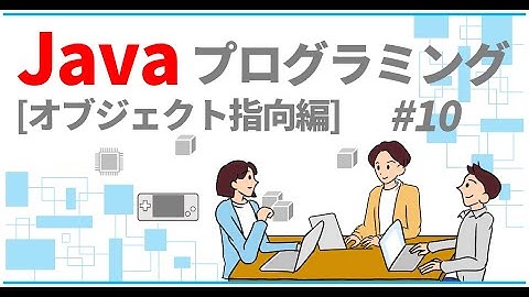 Javaプログラミング入門 オブジェクト指向編 #10