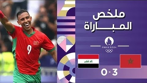 ملخص مباراة المغرب والعراق (3-0) | المنتخب المغربي يتأهل متصدراً إلى ربع النهائي