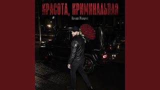 КРАСОТА, КРИМИНАЛЬНАЯ - Ночной Маршрут