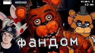 ПУГАЮЩИЙ ФАНДОМ ФНАФА ► Пять Ночей с Фредди ( Five Nights at Freddy's ) WonderNope | Реакция