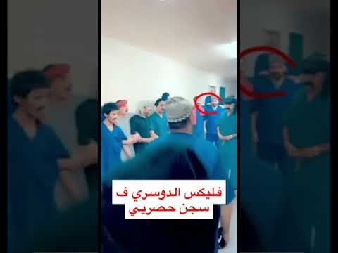 فليكس الدوسري من داخل السجن