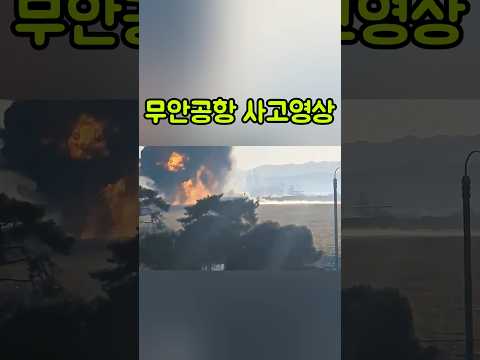 '제주항공' 무안공항 사고 영상 🪦 #제주항공 #무안공항 #비행기사고