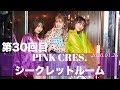 Capture de la vidéo 【第30回目】Pink Cres. シークレットルーム