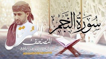 سورة النجم كاملة برواية ورش عن نافع   | القارئ أبوبكر الظبي