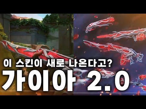 가이아 2.0 스킨이 나온다고..? 근데 이게 무슨...  가이아 2.0 트레일러 리뷰