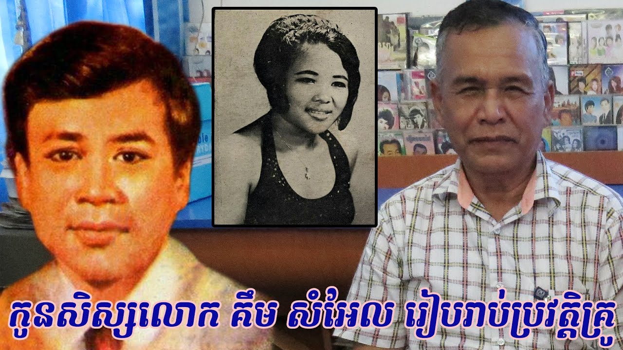 អតីតកូនសិស្របស់លោកគឹម សំអែល រៀបរាប់ប្រវត្តិគ្រូ Kim Sam EL by by his student)