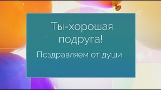 Лучшее Поздравление Подруге С Днем Рождения. Super-Pozdravlenie.ru