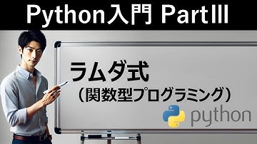 【Python入門】ラムダ式（関数型プログラミング）