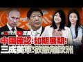 中美谈判结束 抗中 美欧将组金属联盟 日本外务省20年来最大重组 经贸团体将访华 美从欧洲撤军1 3 德无法替补 泰柬复联 边境会议推迟 红旗 9订单恐遭拦截 美英密会 换掉斯基 我爱纽西兰 中美谈判结束 抗中 美欧将组金属联盟 日本外务省20年来最大重组 经贸团体将访华 美从欧洲撤军1 3 德无法替补 泰柬复联 边境会议推迟 红旗 9订单恐遭拦截 美英密会 换掉斯基 我爱纽西兰